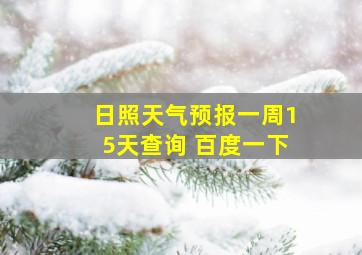 日照天气预报一周15天查询 百度一下